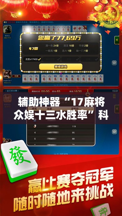 辅助神器“17麻将众娱十三水胜率”科技辅助神器手机版
