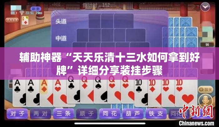 辅助神器“天天乐清十三水如何拿到好牌	”详细分享装挂步骤