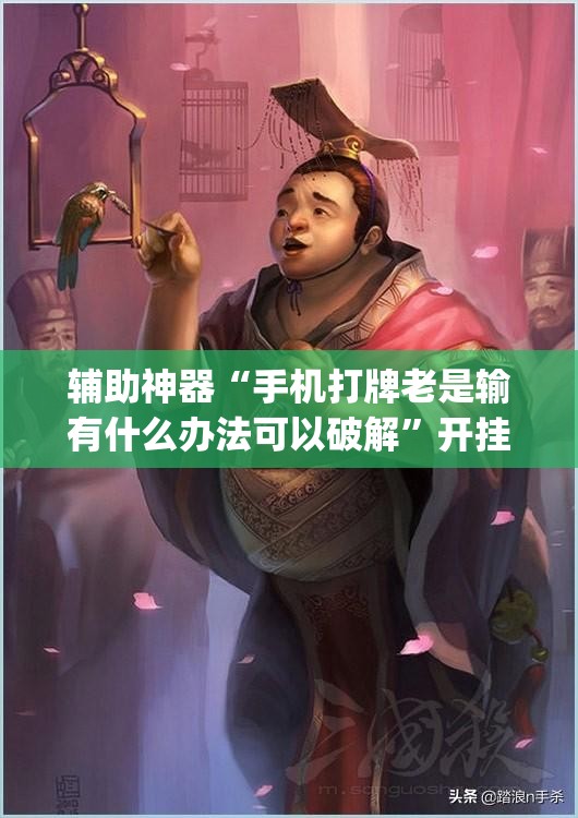 辅助神器“手机打牌老是输有什么办法可以破解	”开挂(透视)最新辅助详细