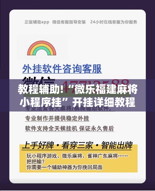 教程辅助!“微乐福建麻将小程序挂”开挂详细教程