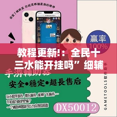 教程更新!：全民十三水能开挂吗”细辅助教程分享