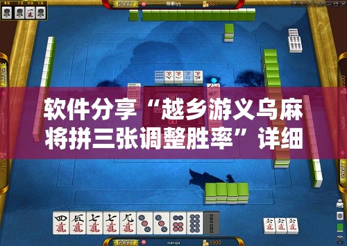软件分享“越乡游义乌麻将拼三张调整胜率	”详细分享装挂步骤
