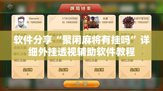 软件分享“聚闲麻将有挂吗”详细外挂透视辅助软件教程