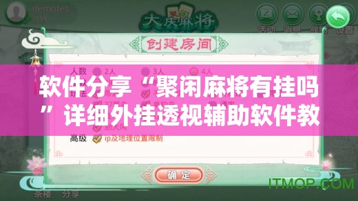 软件分享“聚闲麻将有挂吗”详细外挂透视辅助软件教程
