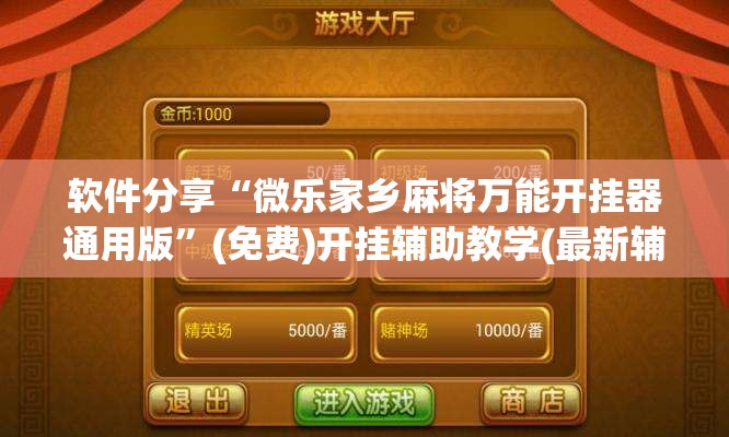 软件分享“微乐家乡麻将万能开挂器通用版”(免费)开挂辅助教学(最新辅助开挂教程)