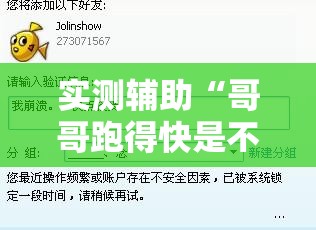 实测辅助“哥哥跑得快是不是真的有挂”细辅助教程分享