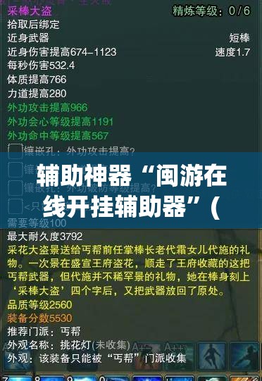 辅助神器“闽游在线开挂辅助器”(免费)开挂辅助教学(最新辅助开挂教程)