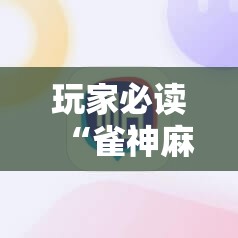 玩家必读“雀神麻将外卦神器下载安装”科技辅助神器手机版