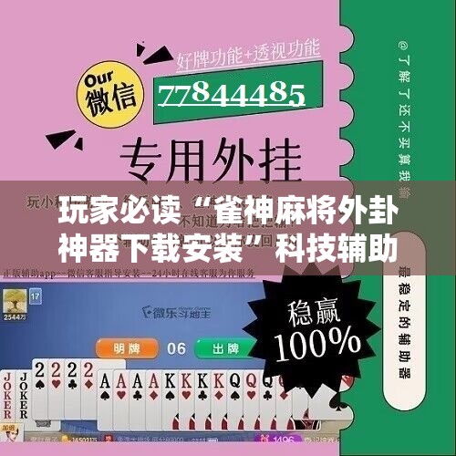玩家必读“雀神麻将外卦神器下载安装	”科技辅助神器手机版
