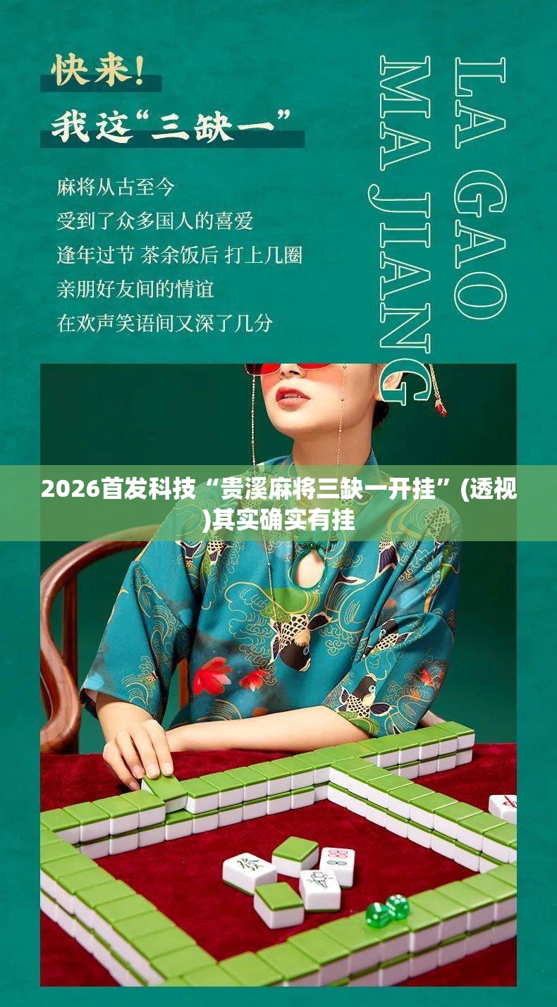 2026首发科技“贵溪麻将三缺一开挂”(透视)其实确实有挂