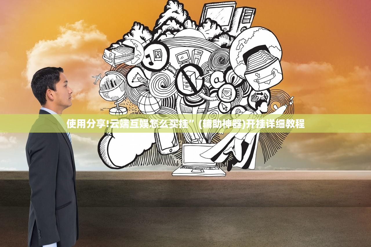 使用分享!云端互娱怎么买挂”(辅助神器)开挂详细教程