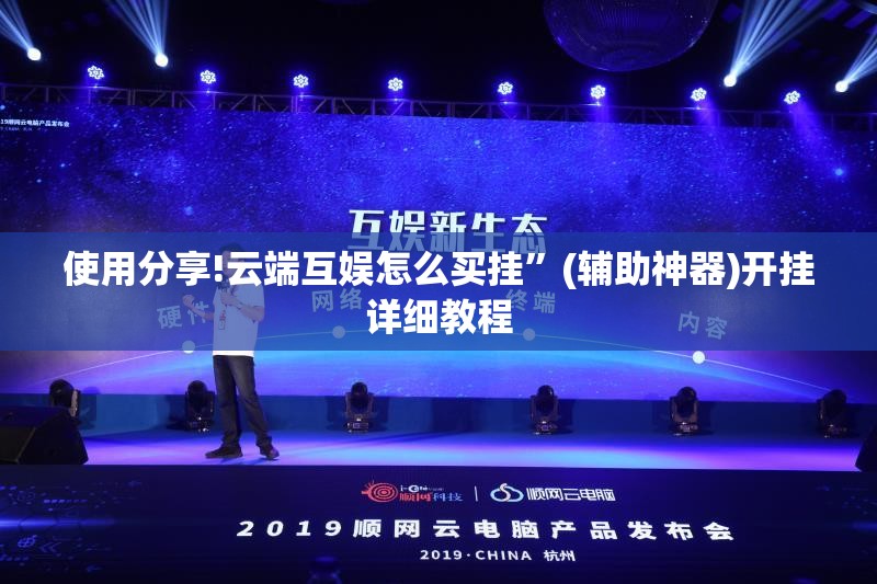 使用分享!云端互娱怎么买挂	”(辅助神器)开挂详细教程