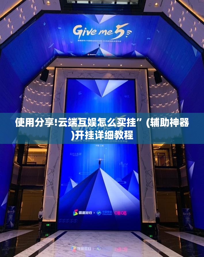 使用分享!云端互娱怎么买挂”(辅助神器)开挂详细教程