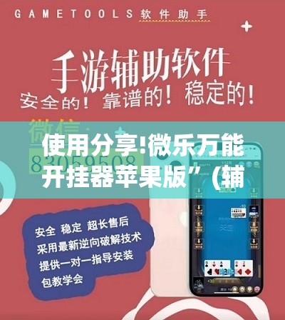使用分享!微乐万能开挂器苹果版”(辅助神器)开挂详细教程