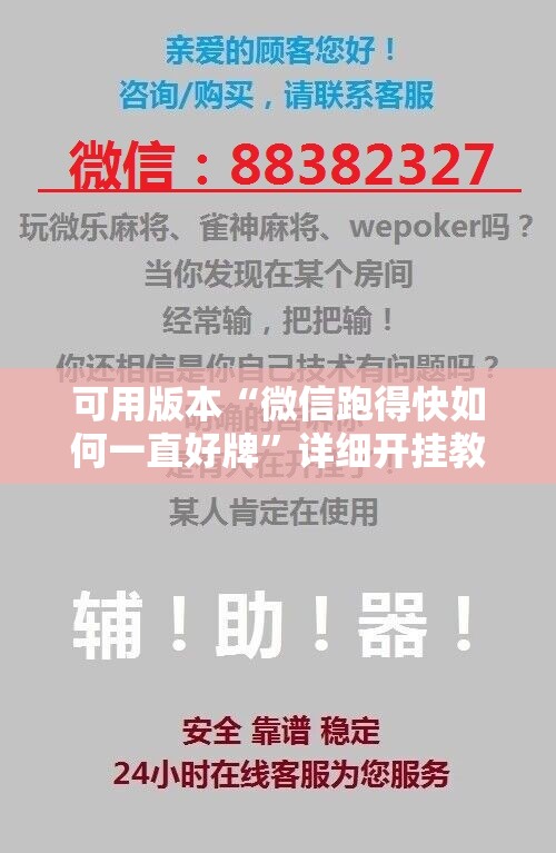 可用版本“微信跑得快如何一直好牌”详细开挂教程