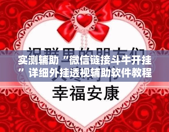 实测辅助“微信链接斗牛开挂	”详细外挂透视辅助软件教程