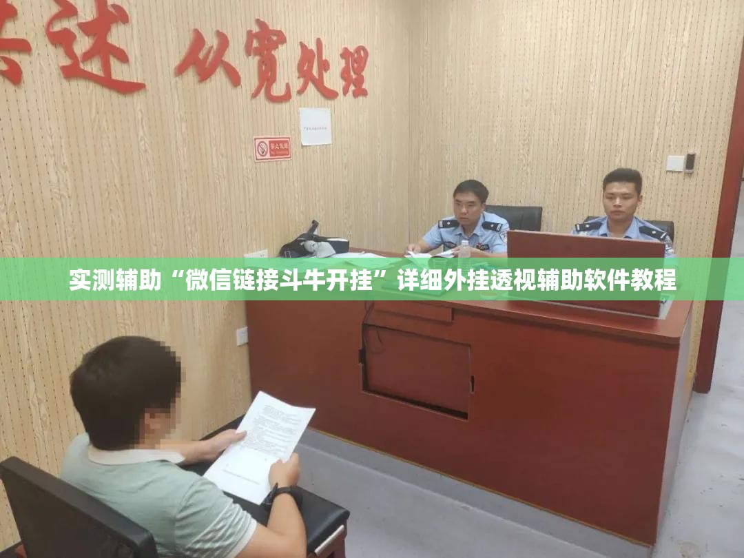 实测辅助“微信链接斗牛开挂”详细外挂透视辅助软件教程