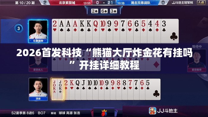 2026首发科技“熊猫大厅炸金花有挂吗	”开挂详细教程