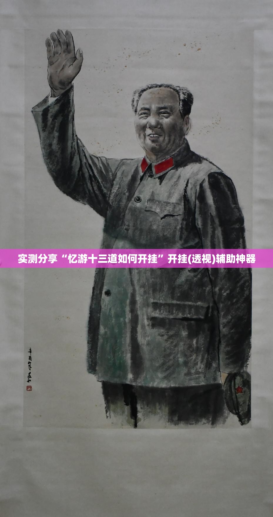 实测分享“忆游十三道如何开挂	”开挂(透视)辅助神器