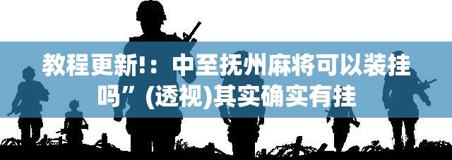 教程更新!：中至抚州麻将可以装挂吗”(透视)其实确实有挂