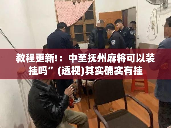 教程更新!：中至抚州麻将可以装挂吗”(透视)其实确实有挂