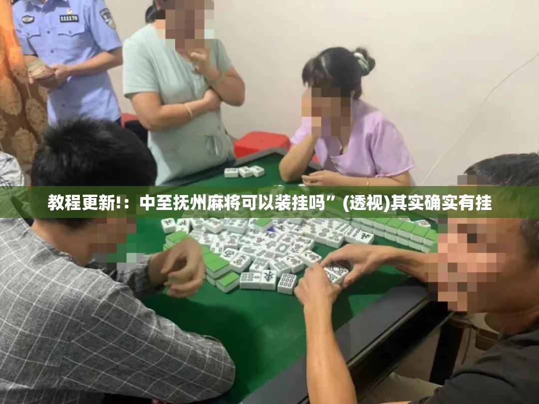 教程更新!：中至抚州麻将可以装挂吗	”(透视)其实确实有挂