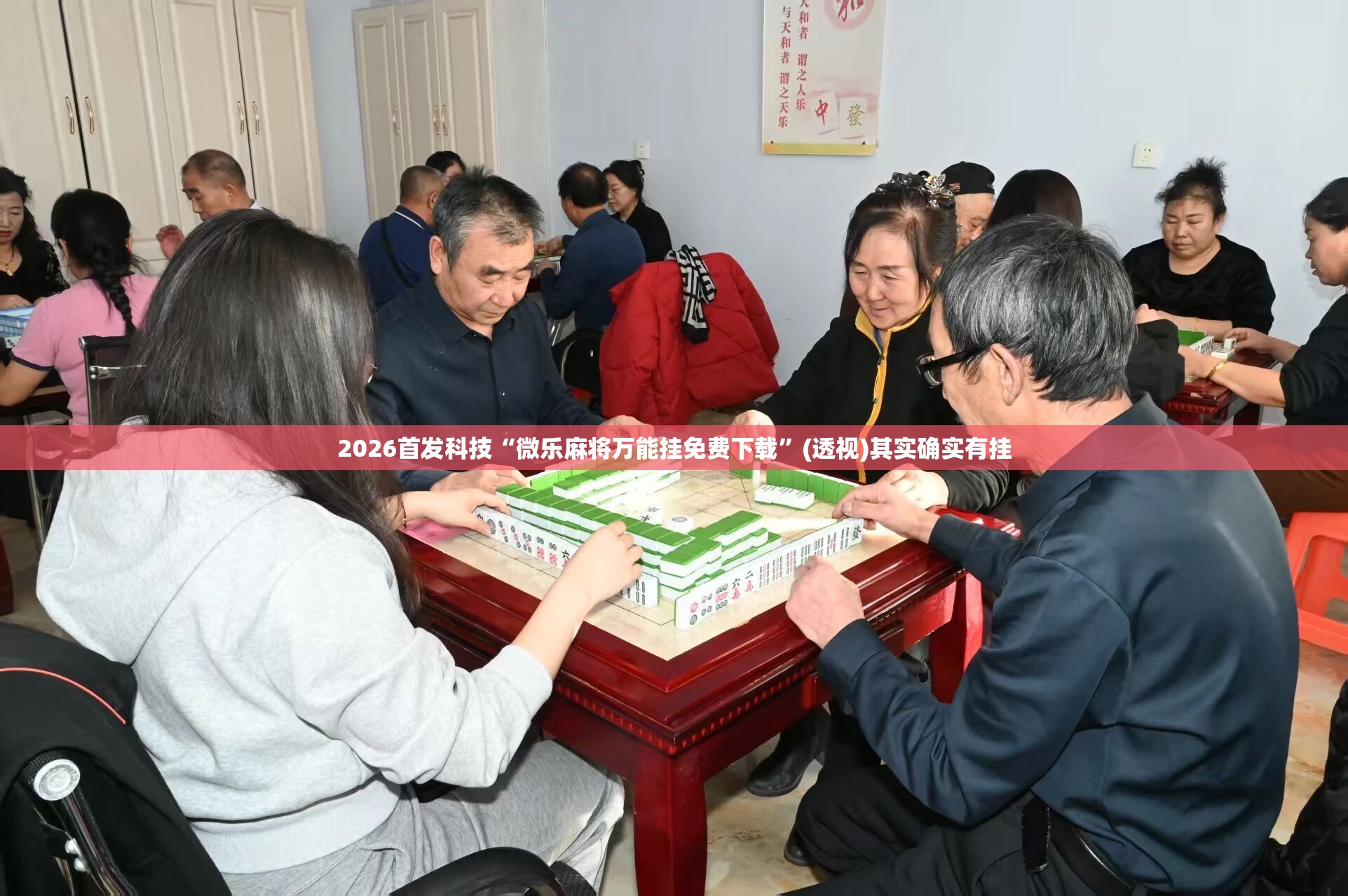 2026首发科技“微乐麻将万能挂免费下载	”(透视)其实确实有挂