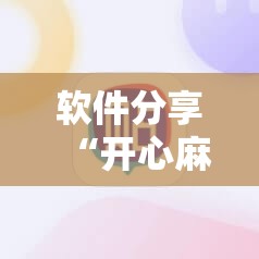 软件分享“开心麻将外卦神器	”开挂详细教程