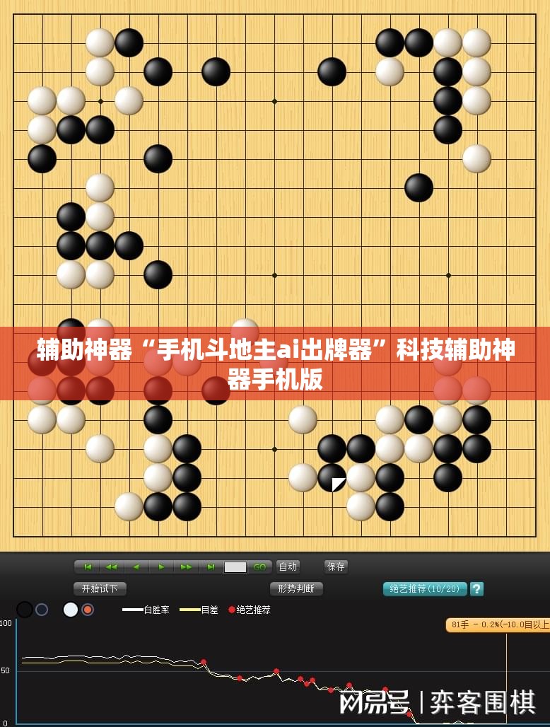 辅助神器“手机斗地主ai出牌器	”科技辅助神器手机版