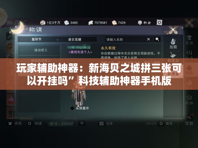 玩家辅助神器：新海贝之城拼三张可以开挂吗	”科技辅助神器手机版