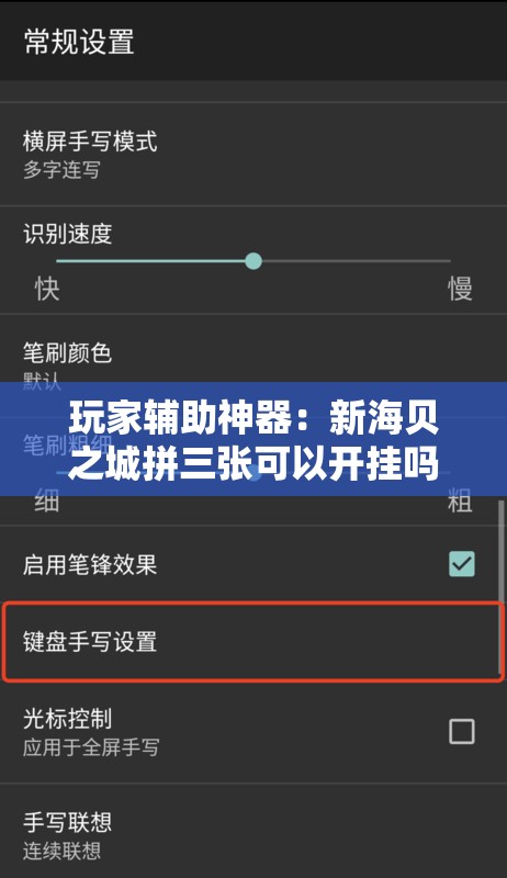 玩家辅助神器：新海贝之城拼三张可以开挂吗”科技辅助神器手机版