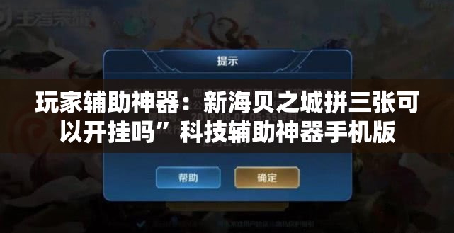 玩家辅助神器：新海贝之城拼三张可以开挂吗”科技辅助神器手机版