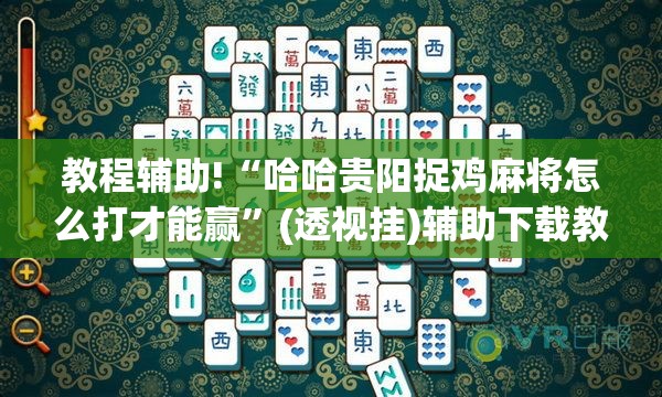 教程辅助!“哈哈贵阳捉鸡麻将怎么打才能赢	”(透视挂)辅助下载教程