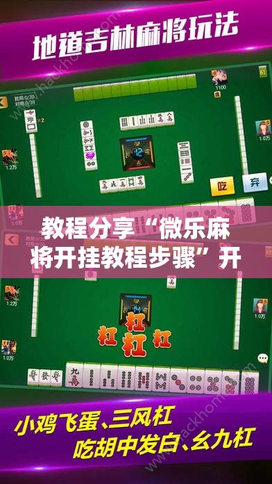 教程分享“微乐麻将开挂教程步骤	”开挂详细教程