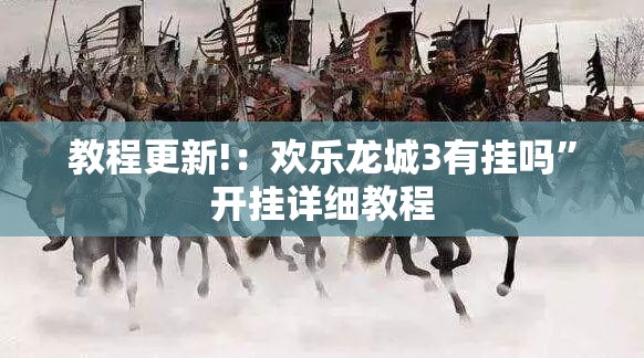 教程更新!：欢乐龙城3有挂吗	”开挂详细教程
