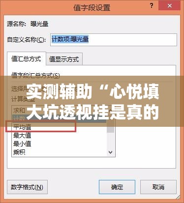 实测辅助“心悦填大坑透视挂是真的吗	”2026开挂教程步骤