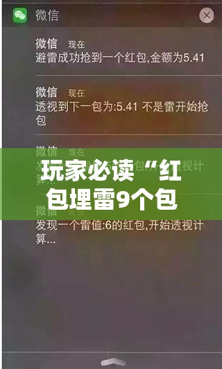 玩家必读“红包埋雷9个包的技巧口诀”详细外挂透视辅助软件教程