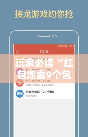 玩家必读“红包埋雷9个包的技巧口诀	”详细外挂透视辅助软件教程