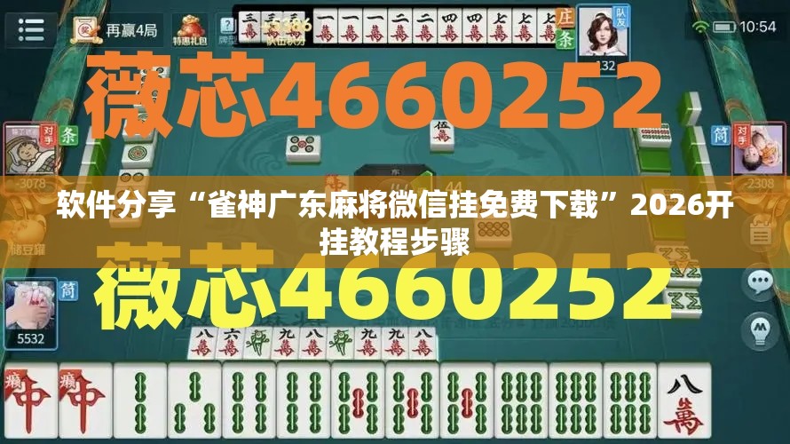 软件分享“雀神广东麻将微信挂免费下载”2026开挂教程步骤