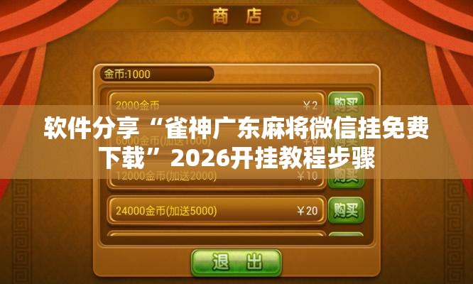 软件分享“雀神广东麻将微信挂免费下载”2026开挂教程步骤