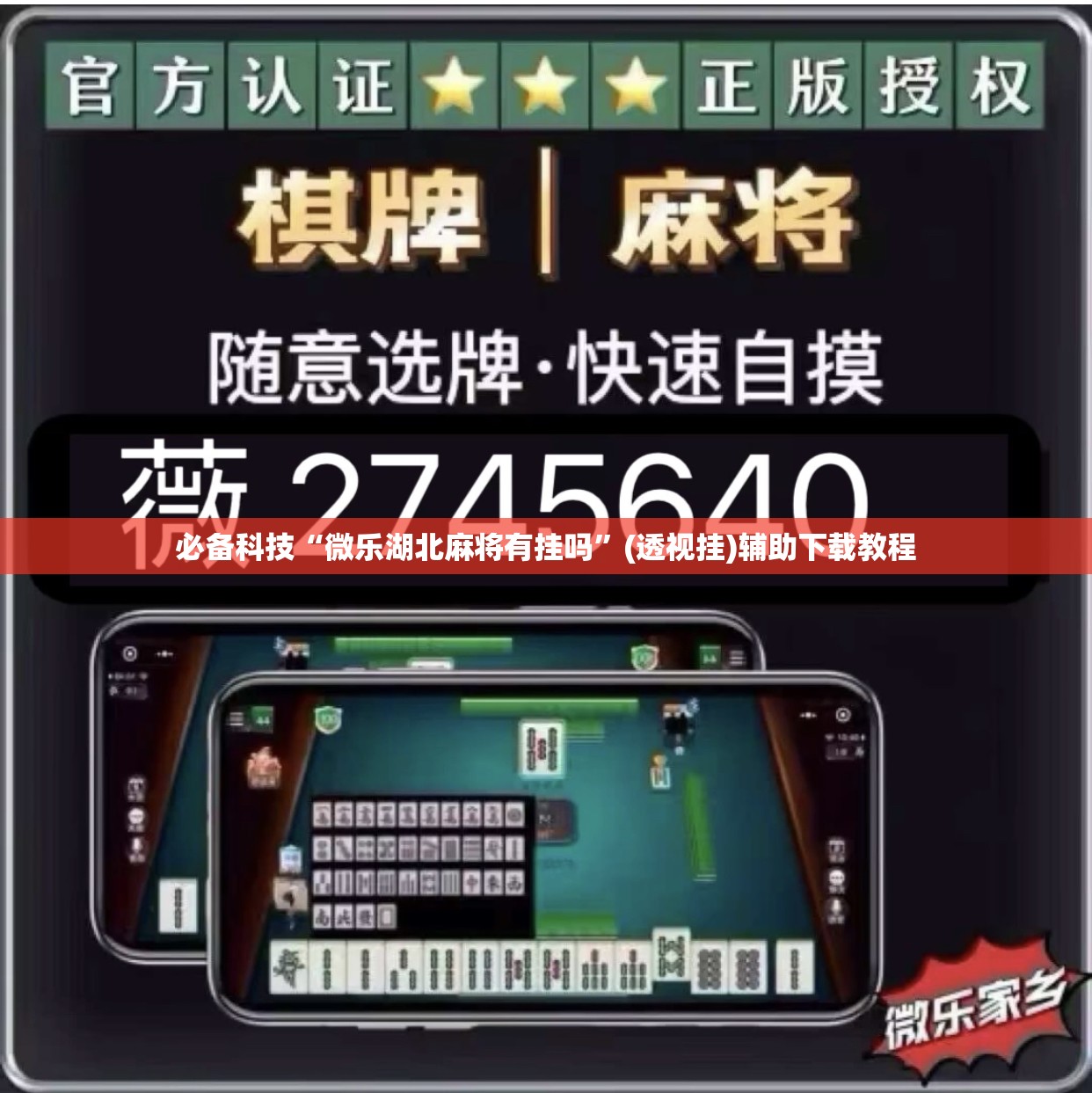 必备科技“微乐湖北麻将有挂吗”(透视挂)辅助下载教程