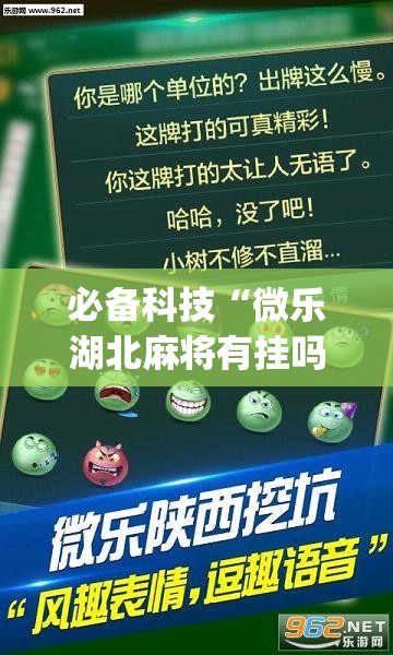 必备科技“微乐湖北麻将有挂吗	”(透视挂)辅助下载教程