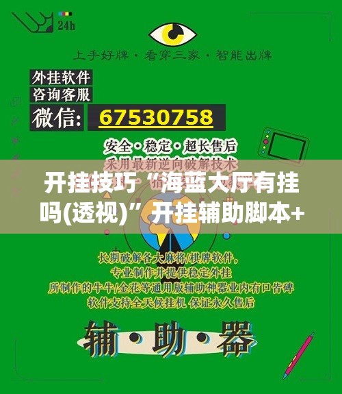 开挂技巧“海蓝大厅有挂吗(透视)”开挂辅助脚本+详细开挂安装教程