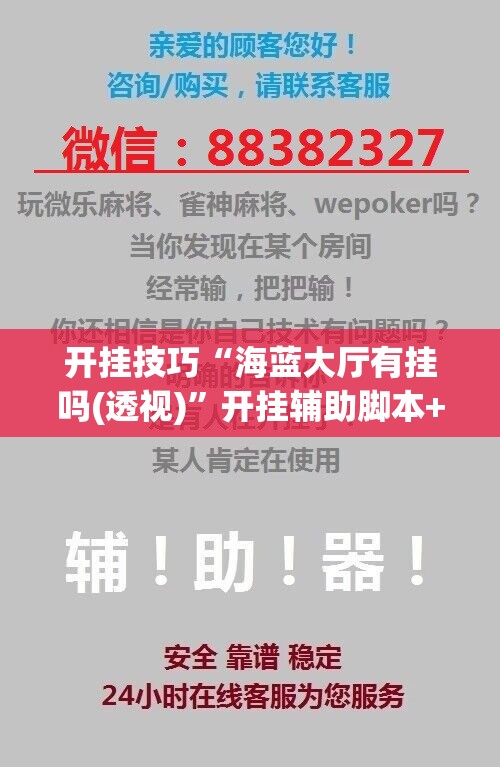 开挂技巧“海蓝大厅有挂吗(透视)”开挂辅助脚本+详细开挂安装教程
