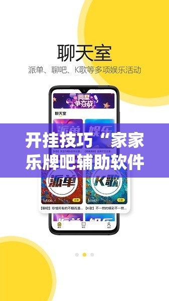 开挂技巧“家家乐牌吧辅助软件”(免费)开挂辅助教学(最新辅助开挂教程)