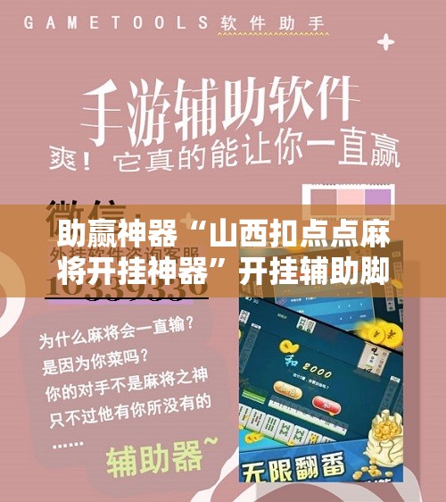 助赢神器“山西扣点点麻将开挂神器”开挂辅助脚本+详细开挂安装教程