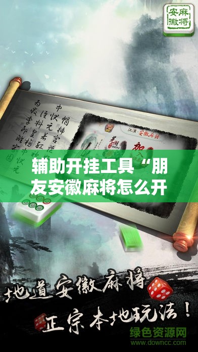 辅助开挂工具“朋友安徽麻将怎么开挂	”详细开挂教程