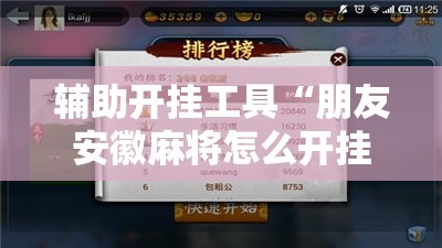 辅助开挂工具“朋友安徽麻将怎么开挂”详细开挂教程