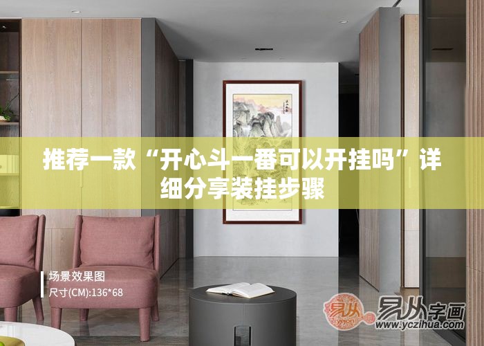 推荐一款“开心斗一番可以开挂吗”详细分享装挂步骤