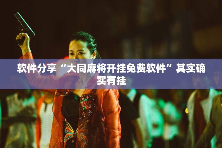软件分享“大同麻将开挂免费软件	”其实确实有挂